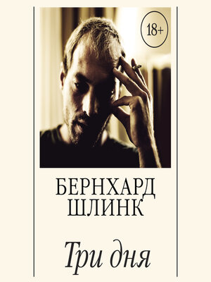 cover image of Три дня